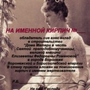 Купив именной кирпичик — Вы строите вместе с нами!